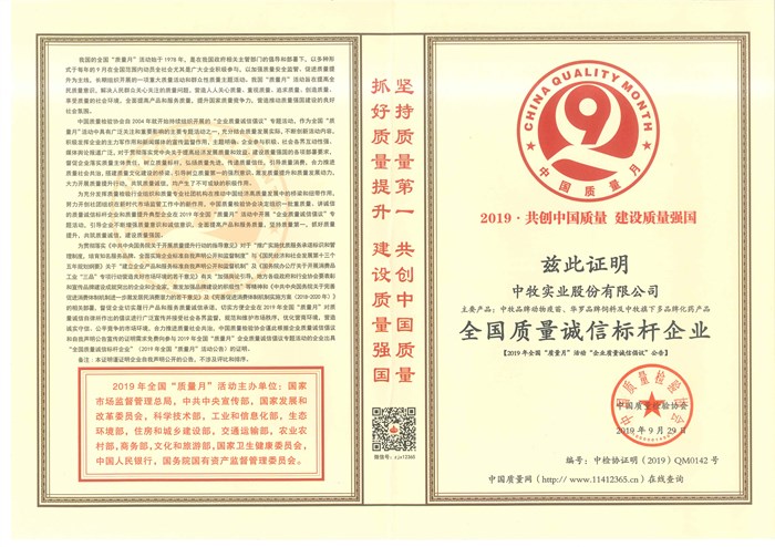 2019全国质量诚信标杆企业_副本