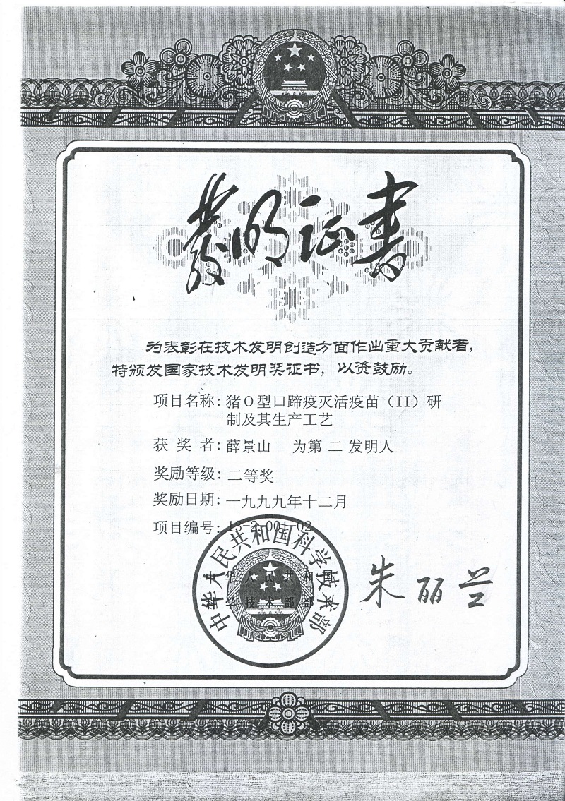 03-中牧股份兰州生物药厂-05-猪口蹄疫灭活疫苗研制工艺荣获国家发明二等奖.jpg
