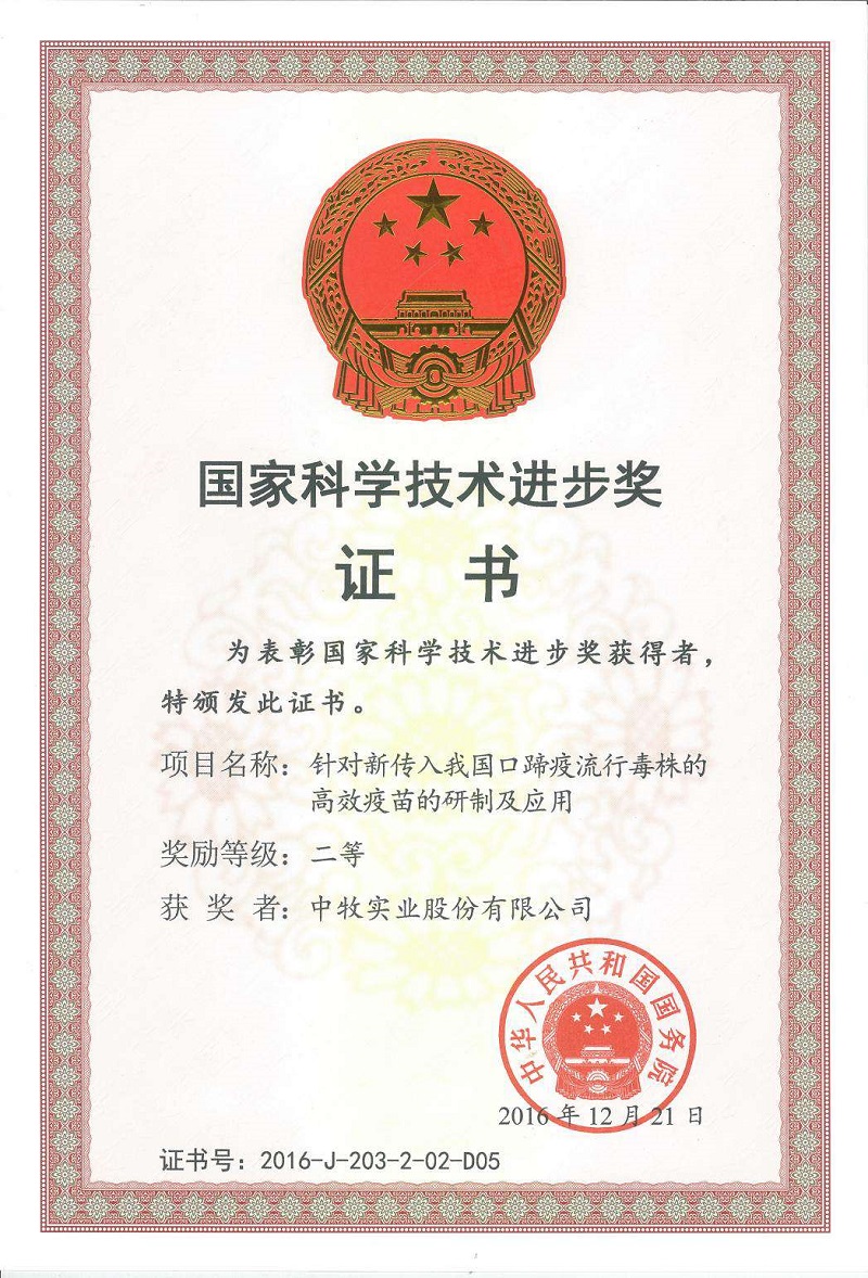 03-中牧股份兰州生物药厂-06-国家科技进步二等奖（口蹄疫研究项目）-中牧实业股份有限公司2016年.jpg
