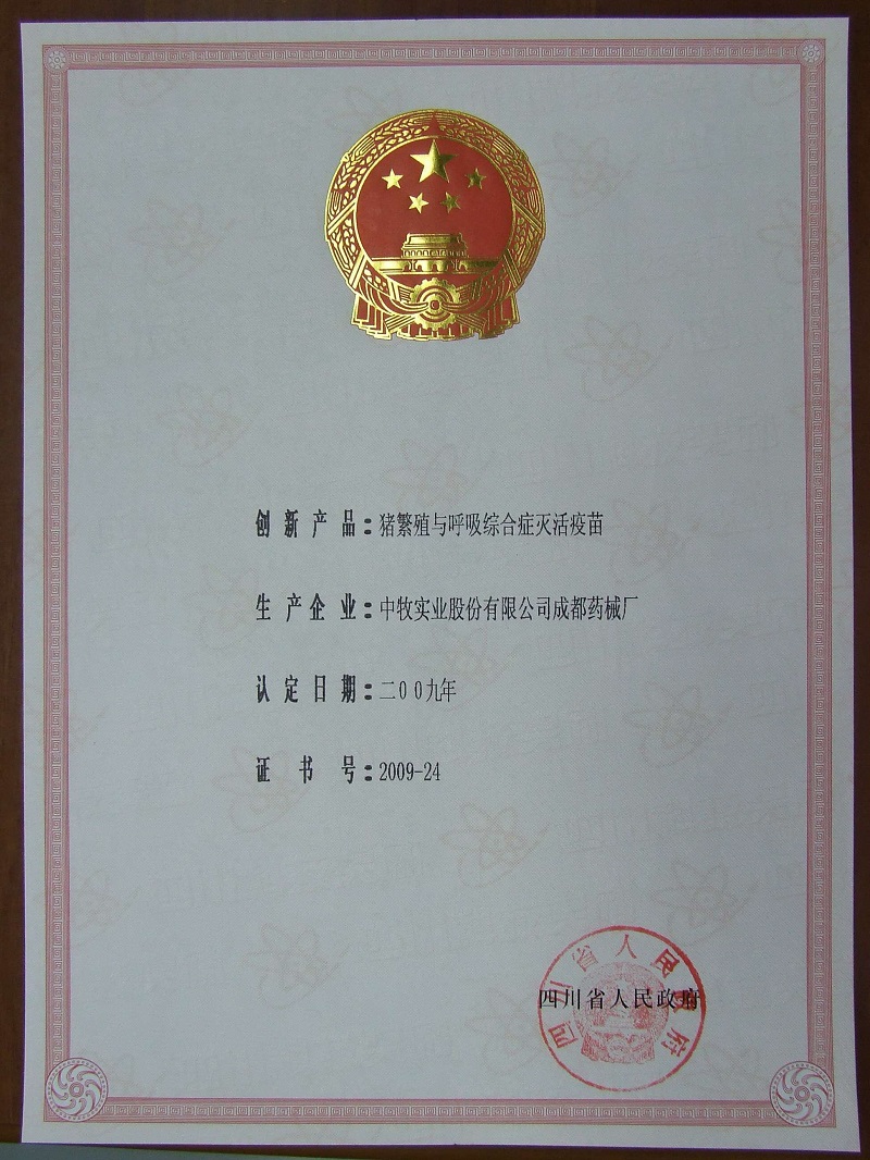 02-中牧股份成都药械厂-06-2009年四川省高新技术创新产品2.jpg