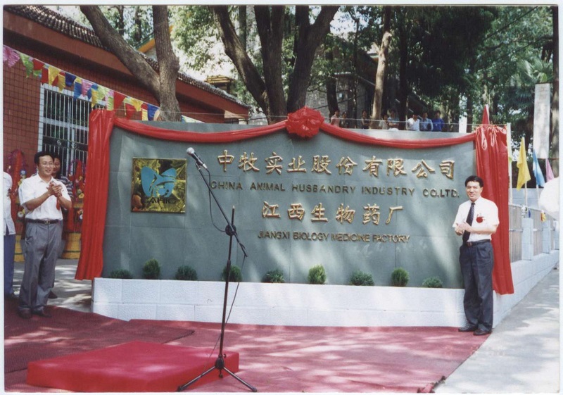 01-中牧股份江西生物药厂-05-成立.jpg