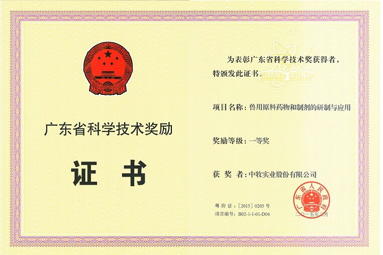 4广东省科学技术奖一等奖（2015年）.jpg