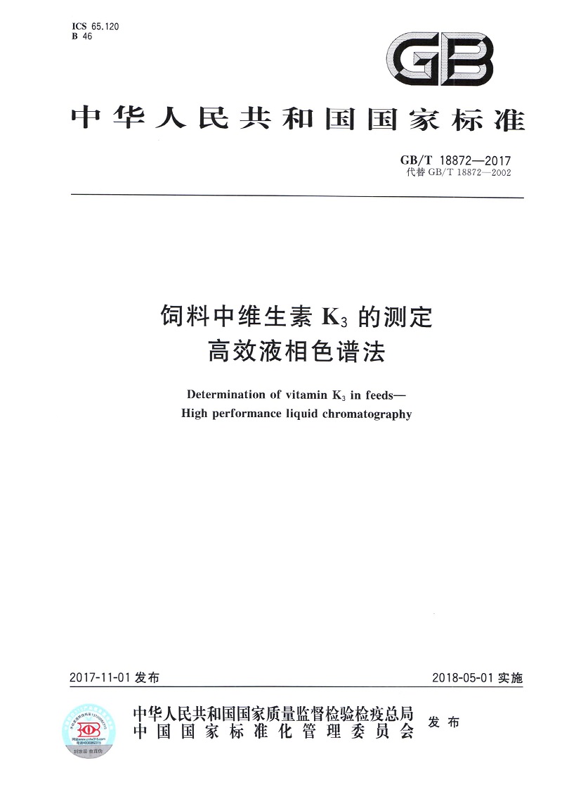 1公司参与国家标准《饲料中维生素K3的测定   高效液相色谱法》的制定.jpg