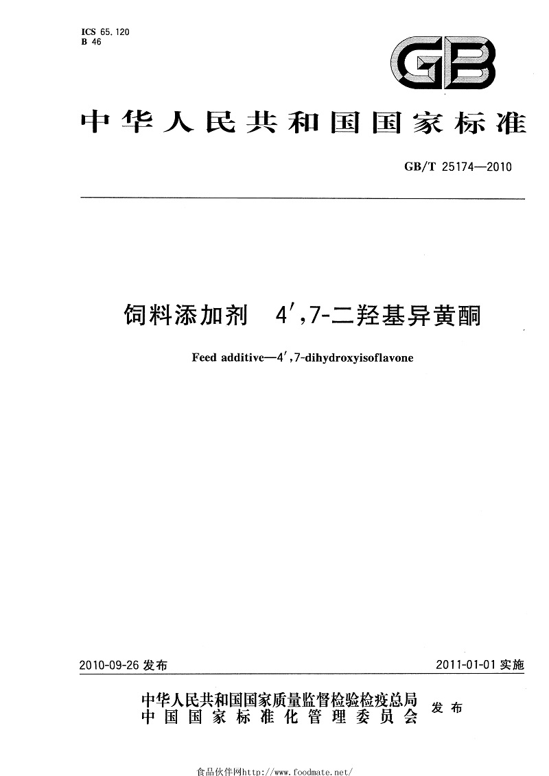 2公司参与国家标准《饲料添加剂 4′,7-二羟基异黄酮》的起草.jpg