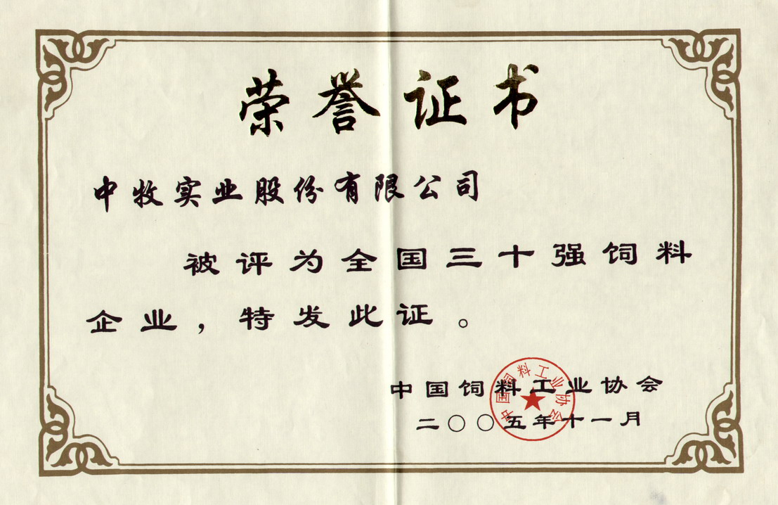 1-2005年11月，公司被中国饲料工业协会评为“全国三十强饲料企业”.jpg
