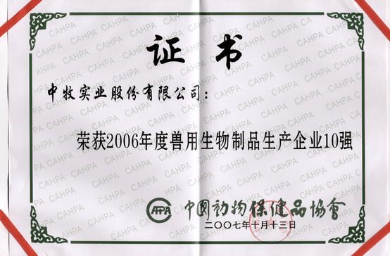 2-2007年10月，公司被中国动物保健品协会评为中国兽用生物制品生产企业10强.jpg