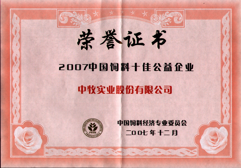 3-2007年12月，公司被中国饲料经济专业委员会评为2007中国饲料十佳公益企业.jpg