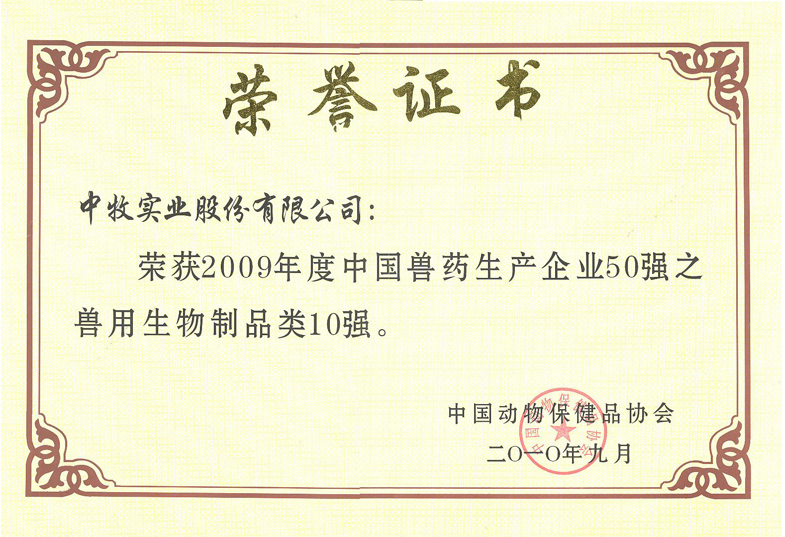 6-2010年9月,公司被中国动物保健品协会评为“2009 年度中国兽药生产企业 50强之兽用生物制品类 10 强”.jpg