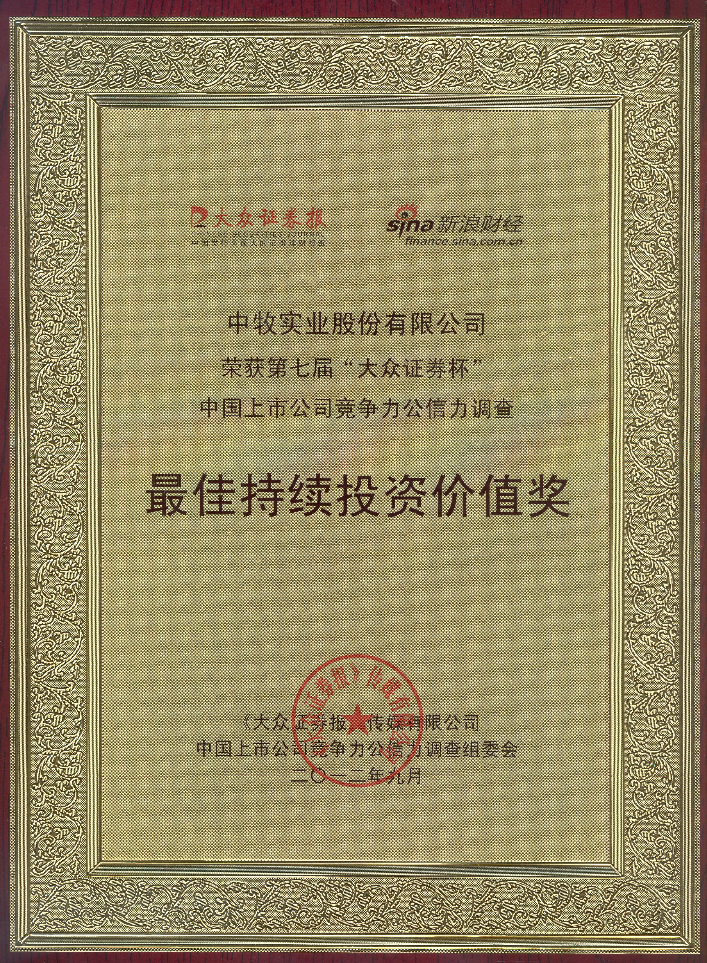 7-2012年9月，公司获得第七届“大众证券杯”中国上市公司竞争力、公信力调查最佳持续投资价值奖.jpg