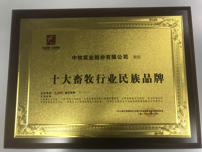 2018年9月，由中国畜牧业协会支持，赛尔传媒举办的2018畜牧行业用户优选品牌评选活动中，公司获“十大畜牧行业民族品牌”和“十大竞争力品牌”两项荣誉-1.jpg