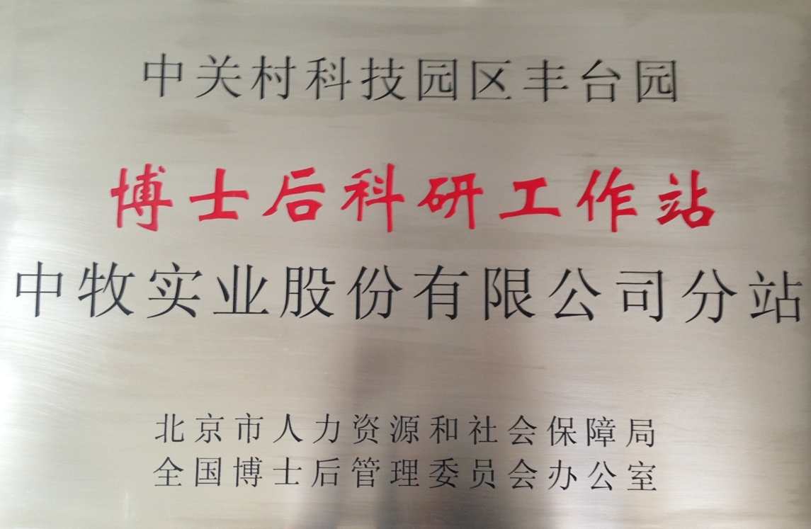 中牧实业股份有限公司博士后工作分站.JPG