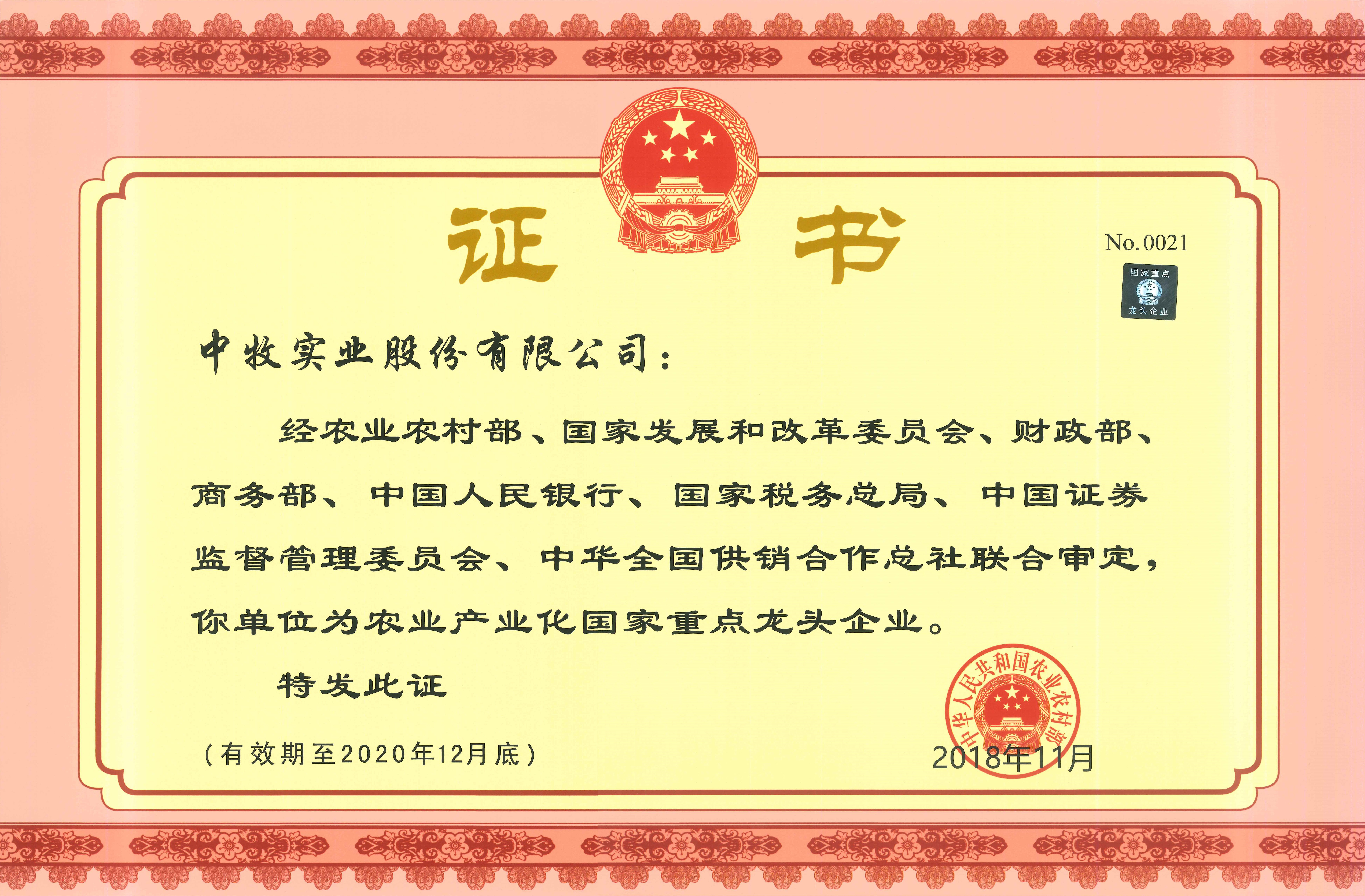 农业产业化国家重点龙头企业.jpg