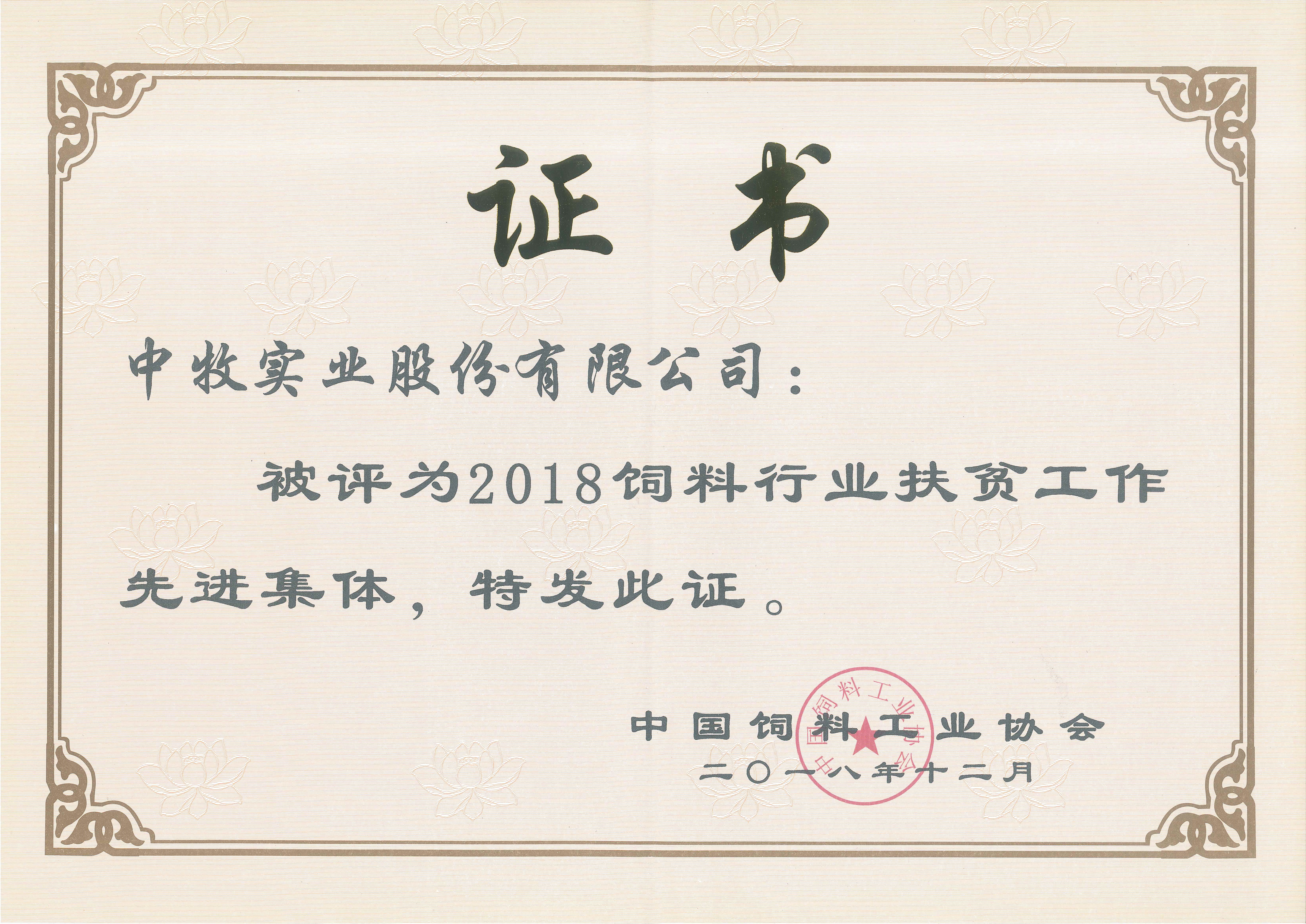 中牧实业股份有限公司被评为2018饲料行业扶贫工作先进集体.jpg
