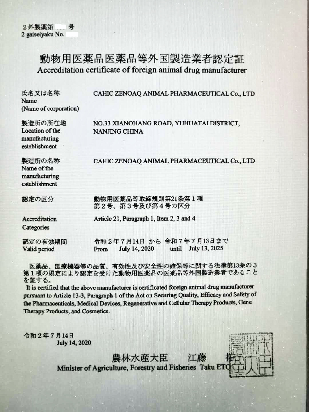 附件：动物用医药品医药品等外国制造业者认定证.jpg