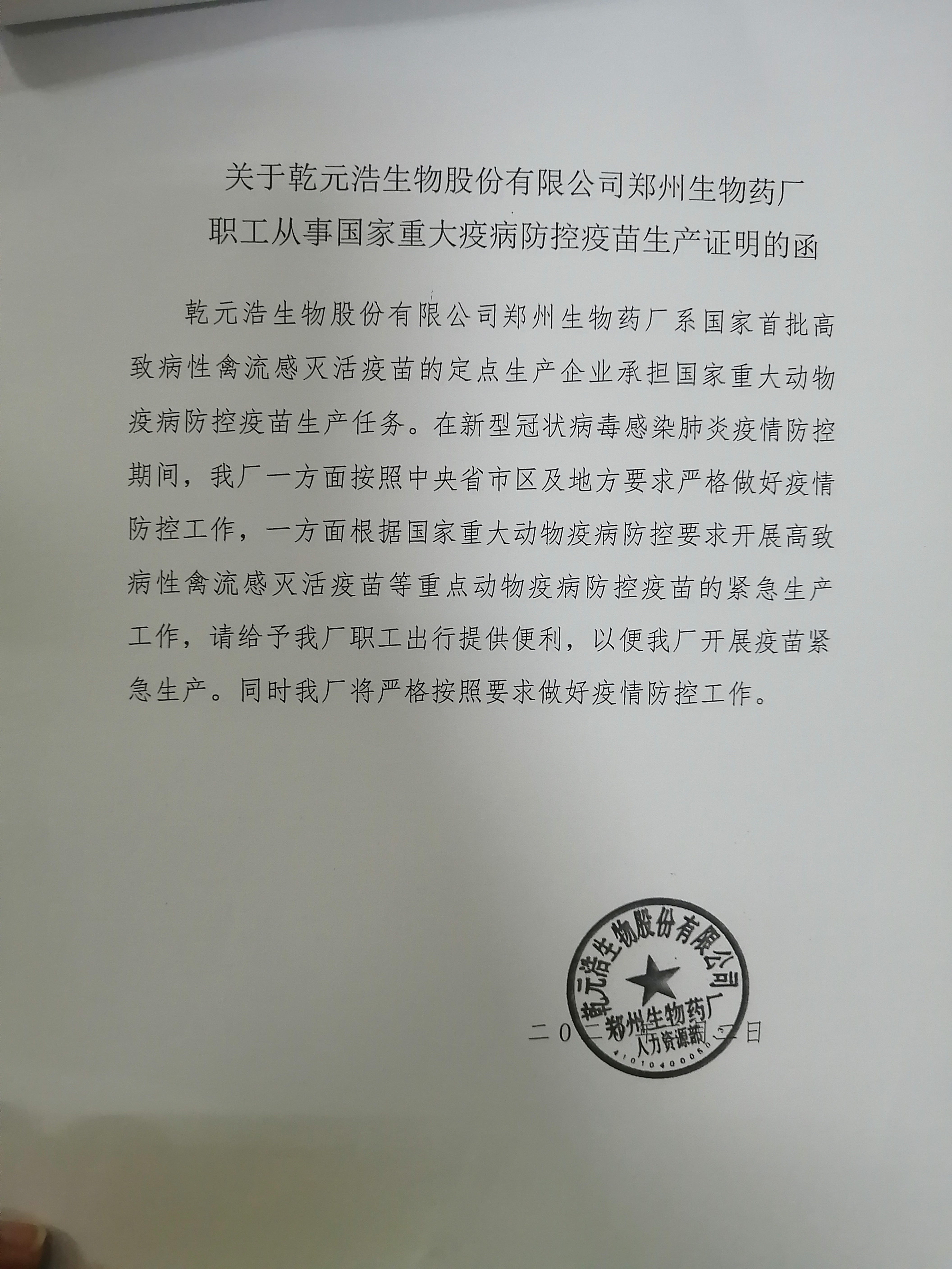 郑州厂给社区出具的工作函.jpg