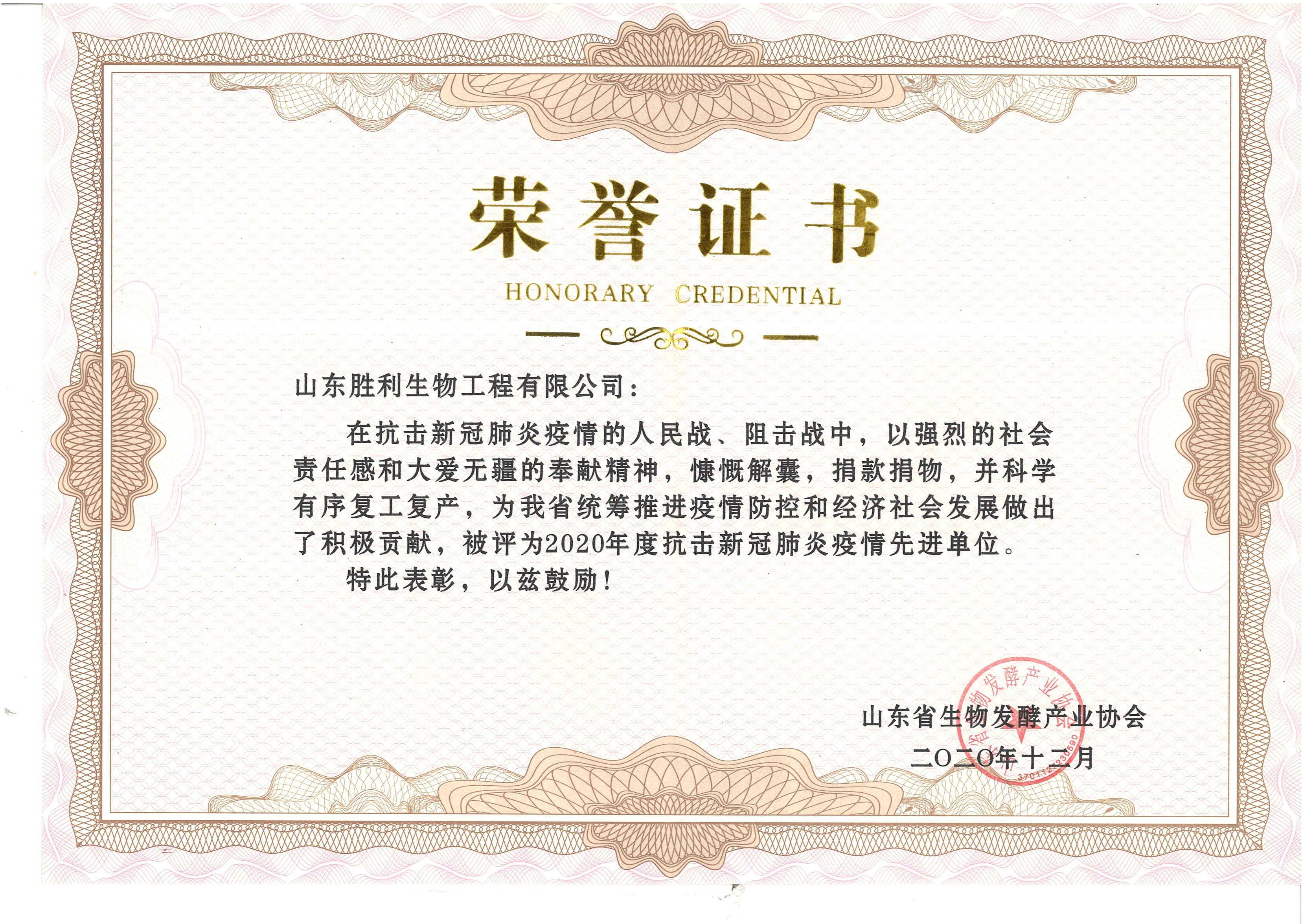 2020年度抗击新冠肺炎疫情先进单位（省发酵产业协会发）.jpg