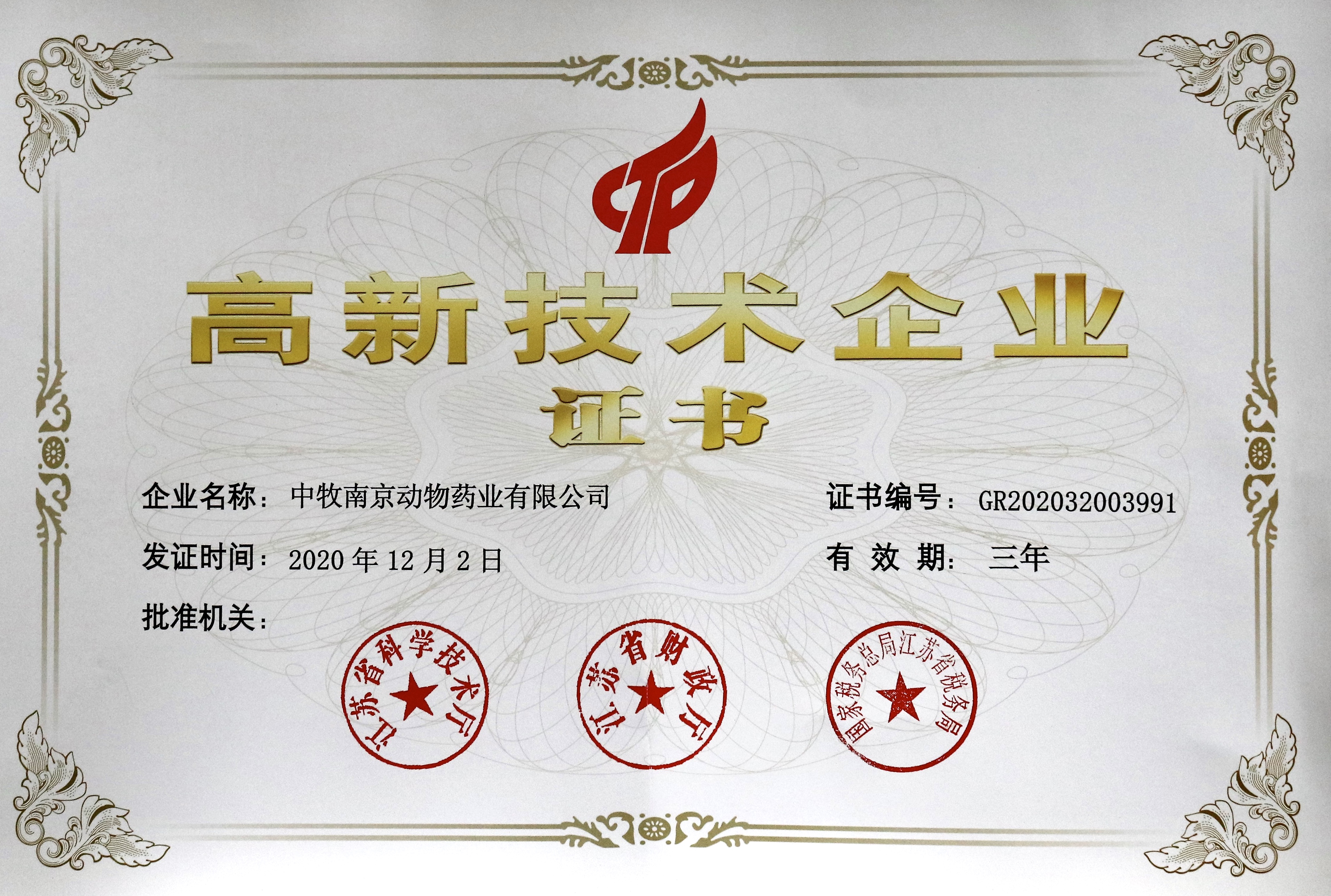 南京药业高新技术企业证书.jpg