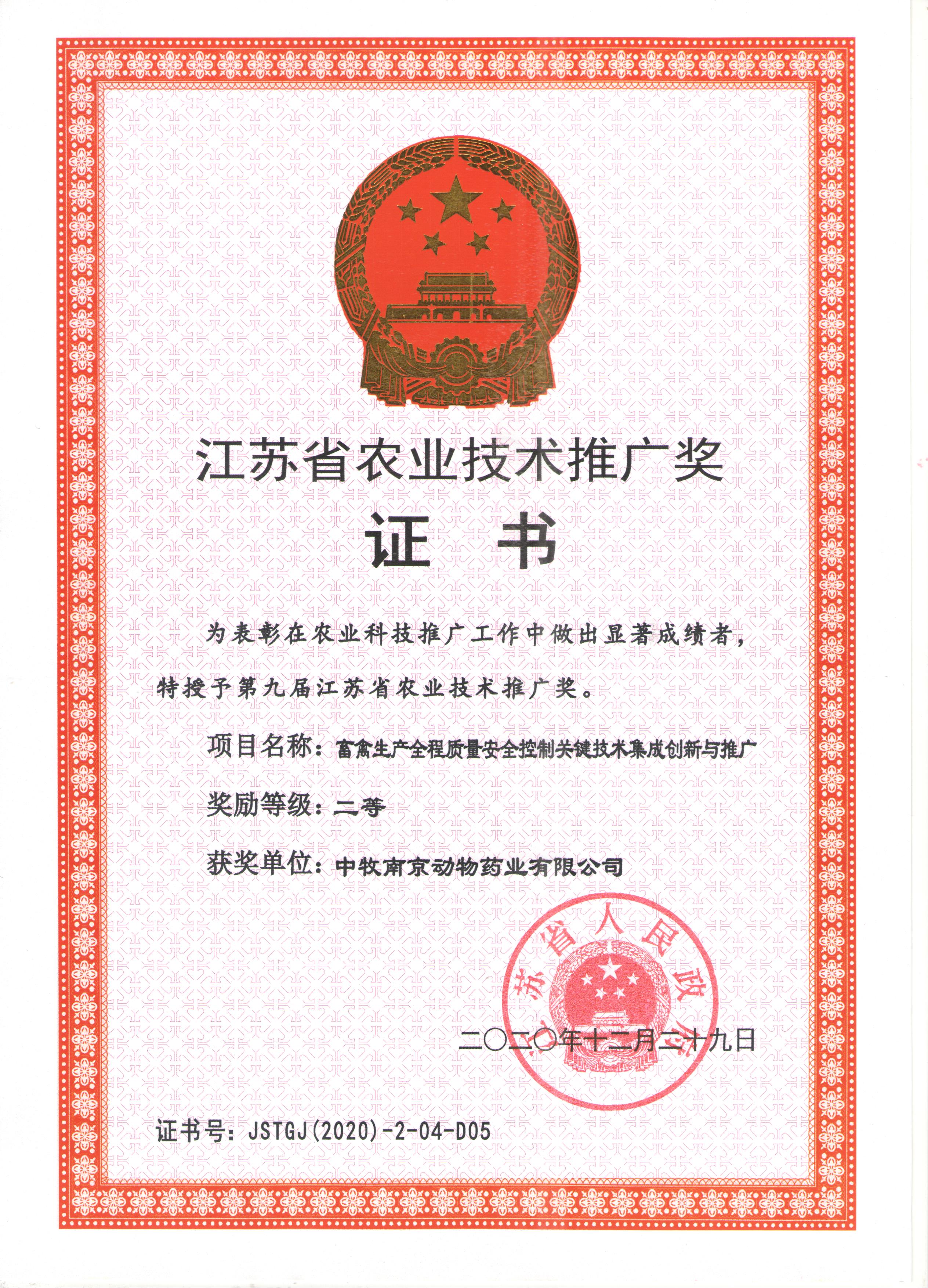 江苏省农业技术推广奖证书-南京药业.jpg