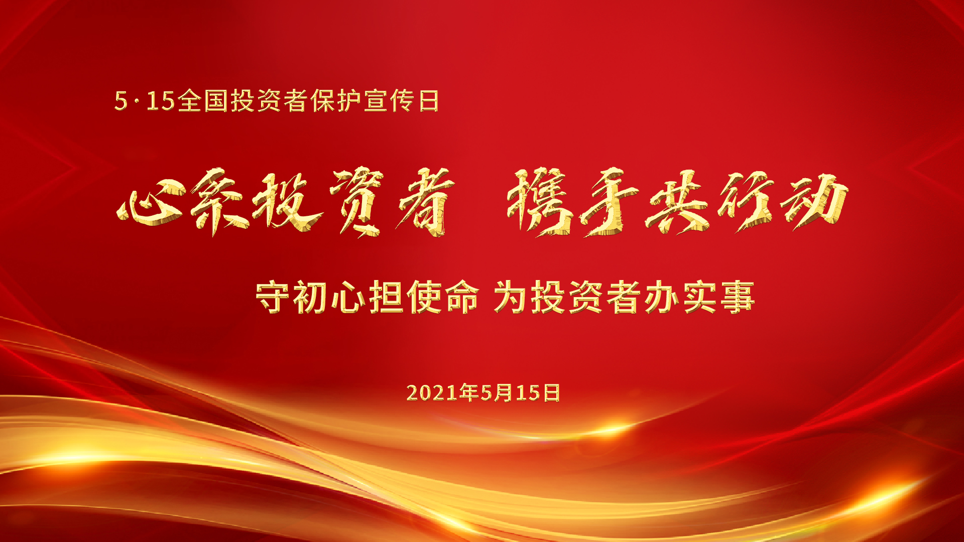1. 5.15投资者保护日官网头图.jpg