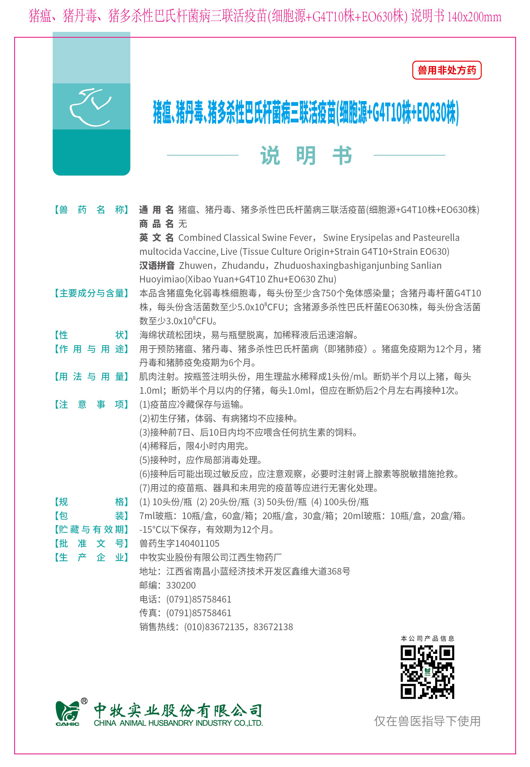 9-猪瘟、猪丹毒、猪多杀性巴氏杆菌病三联活疫苗(细胞源+G4T10株+EO630株) 说明书 140x200mm (高效苗)_画板 1.jpg