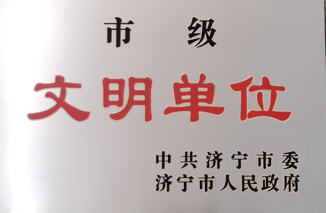 市文明单位.jpg