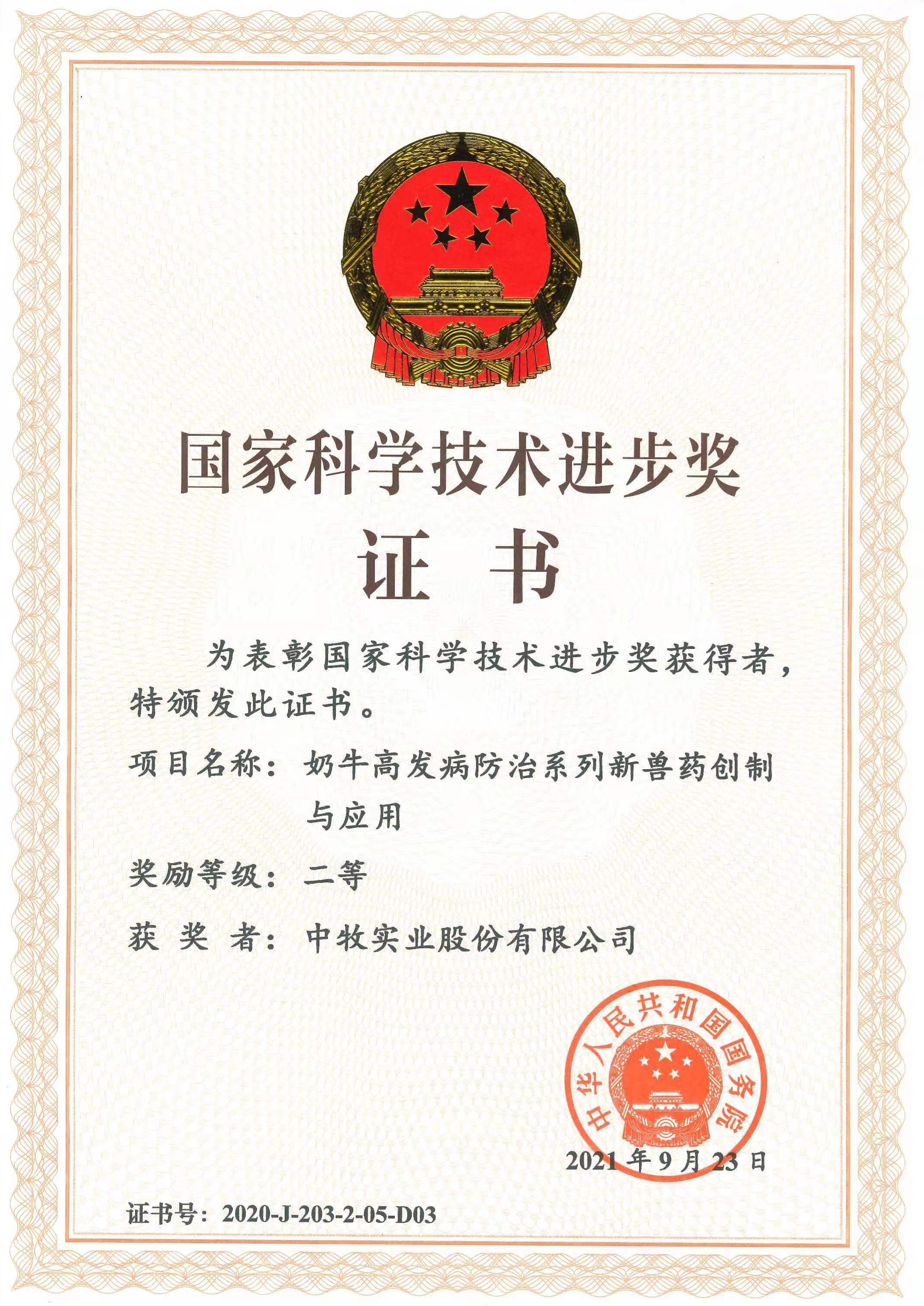 国家科学技术进步奖--奶牛高发病防治系列新兽药创制与应用.jpg
