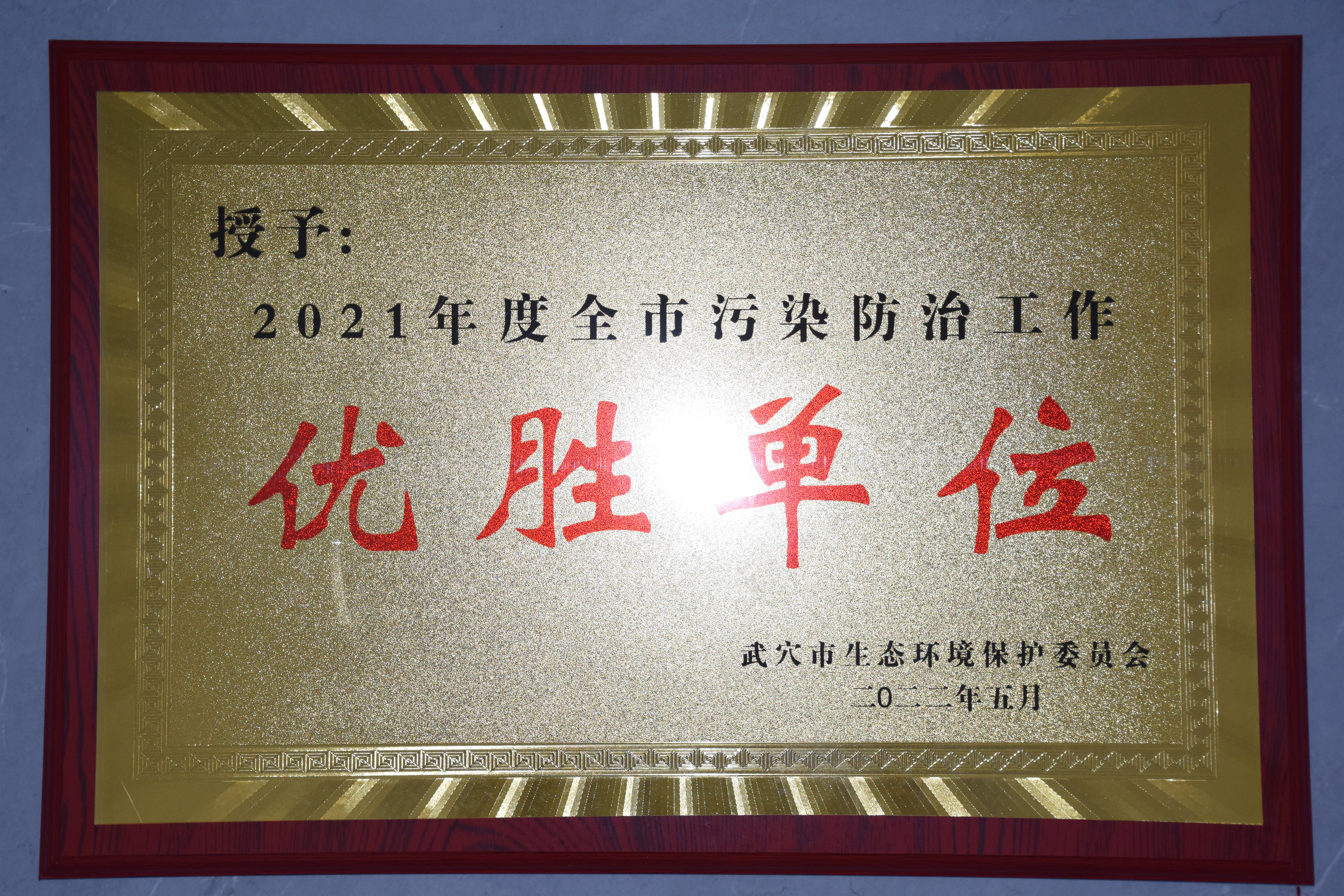 中牧安达获评“2021年度武穴市污染防治工作”优胜单位.jpg