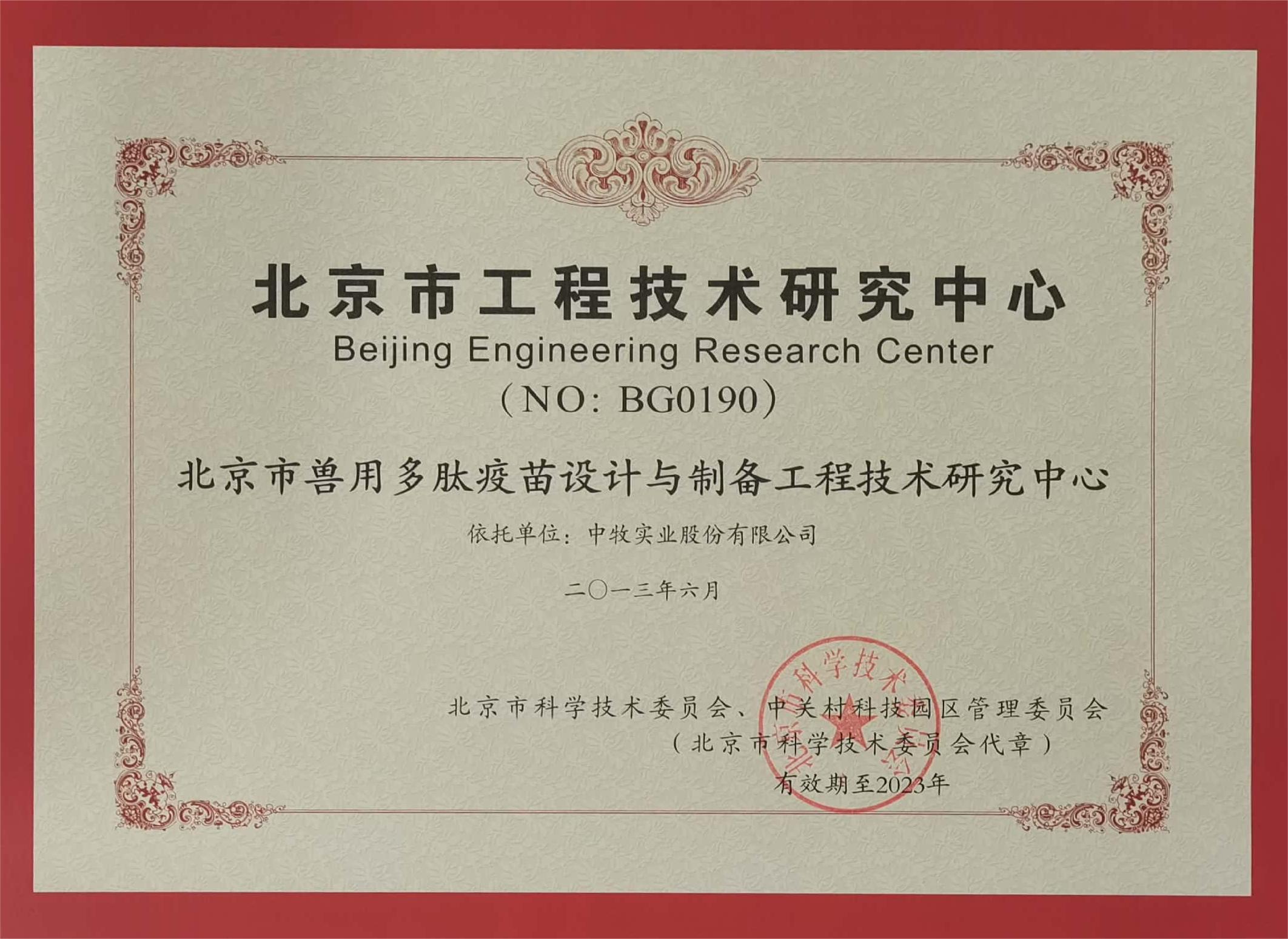 北京市兽用多肽疫苗设计与制备工程技术研究中心.jpg