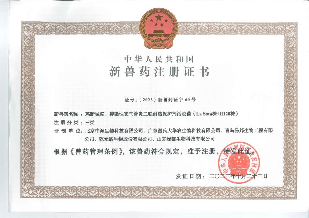 新支二联耐热新兽药证书_副本.jpg