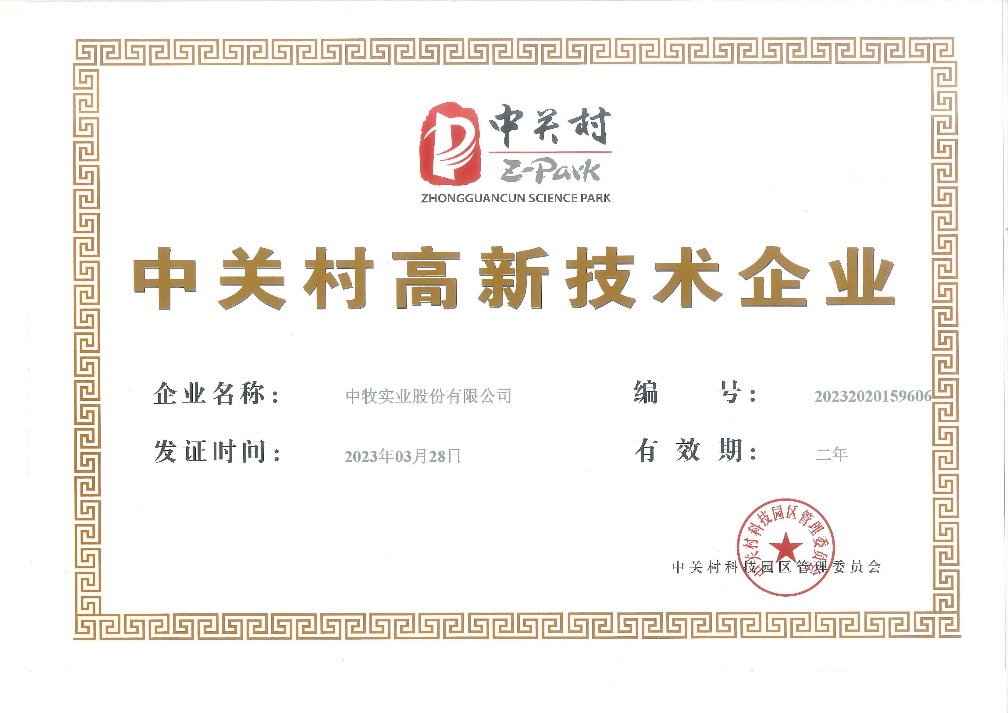 中关村高新技术企业2023.3.28.jpg