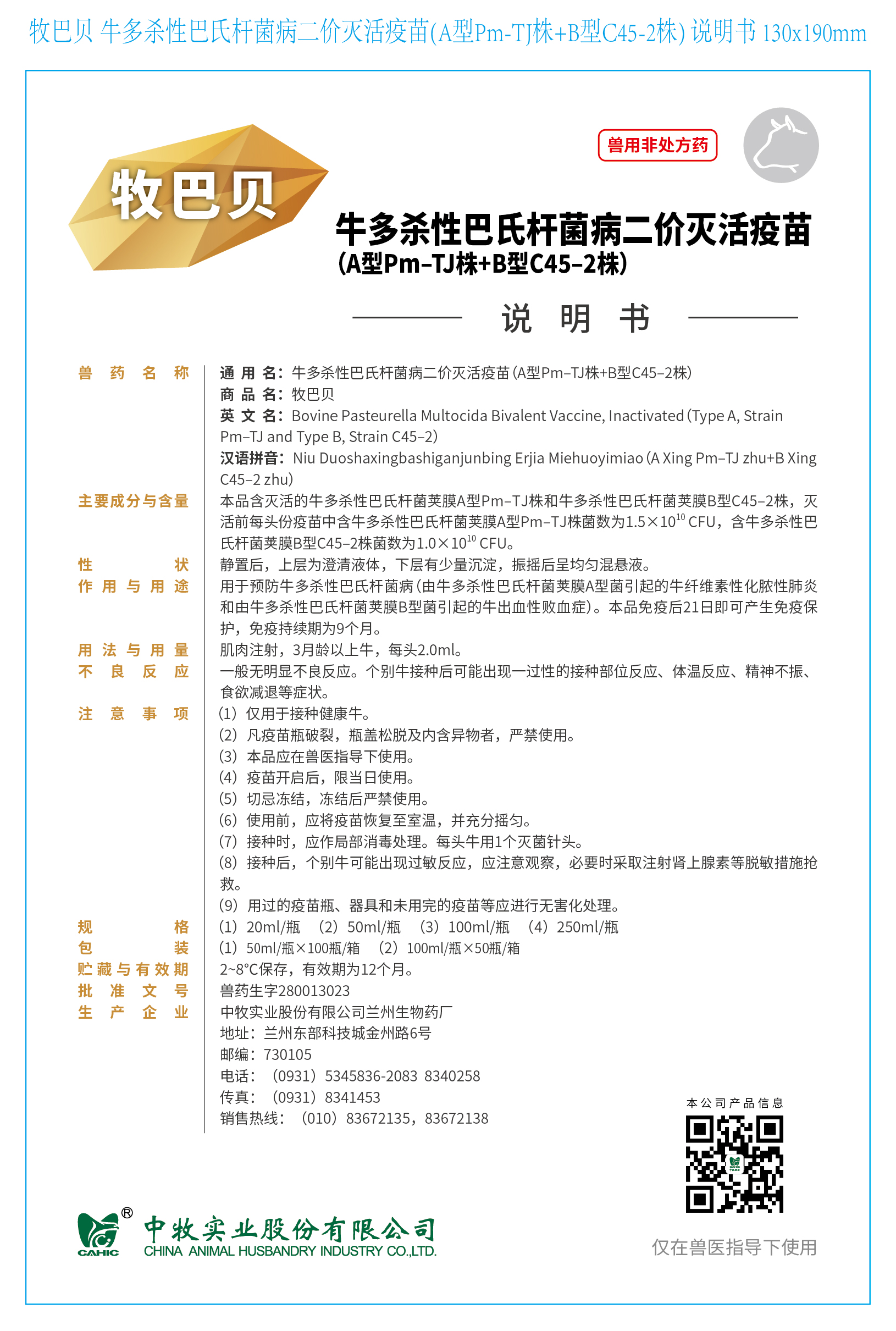牧巴贝 牛多杀性巴氏杆菌病二价灭活疫苗(A型Pm–TJ株+B型C45–2株) 说明书 130x190mm_画板 1.jpg